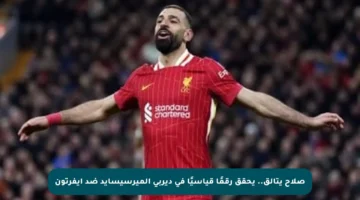 صلاح يتألق.. يحقق رقمًا قياسيًا في ديربي الميرسيسايد ضد إيفرتون